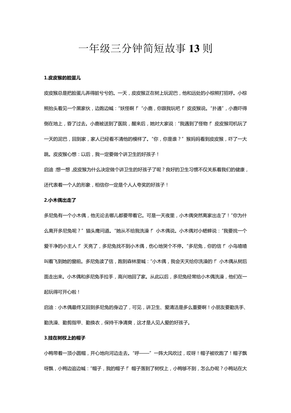一年级三分钟简短故事_第1页