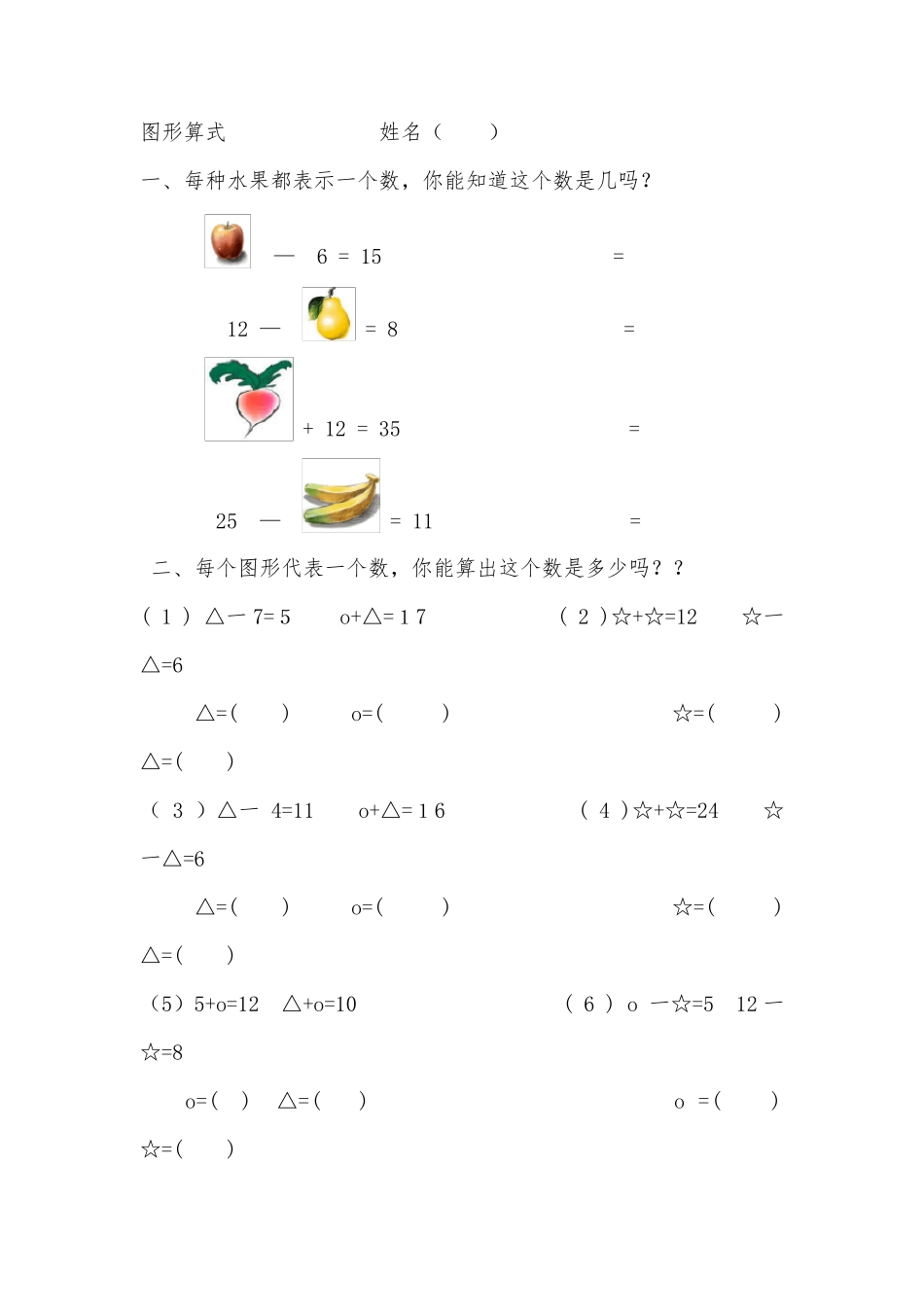一年级上下册数学培优题,附加题,图形算式_第1页