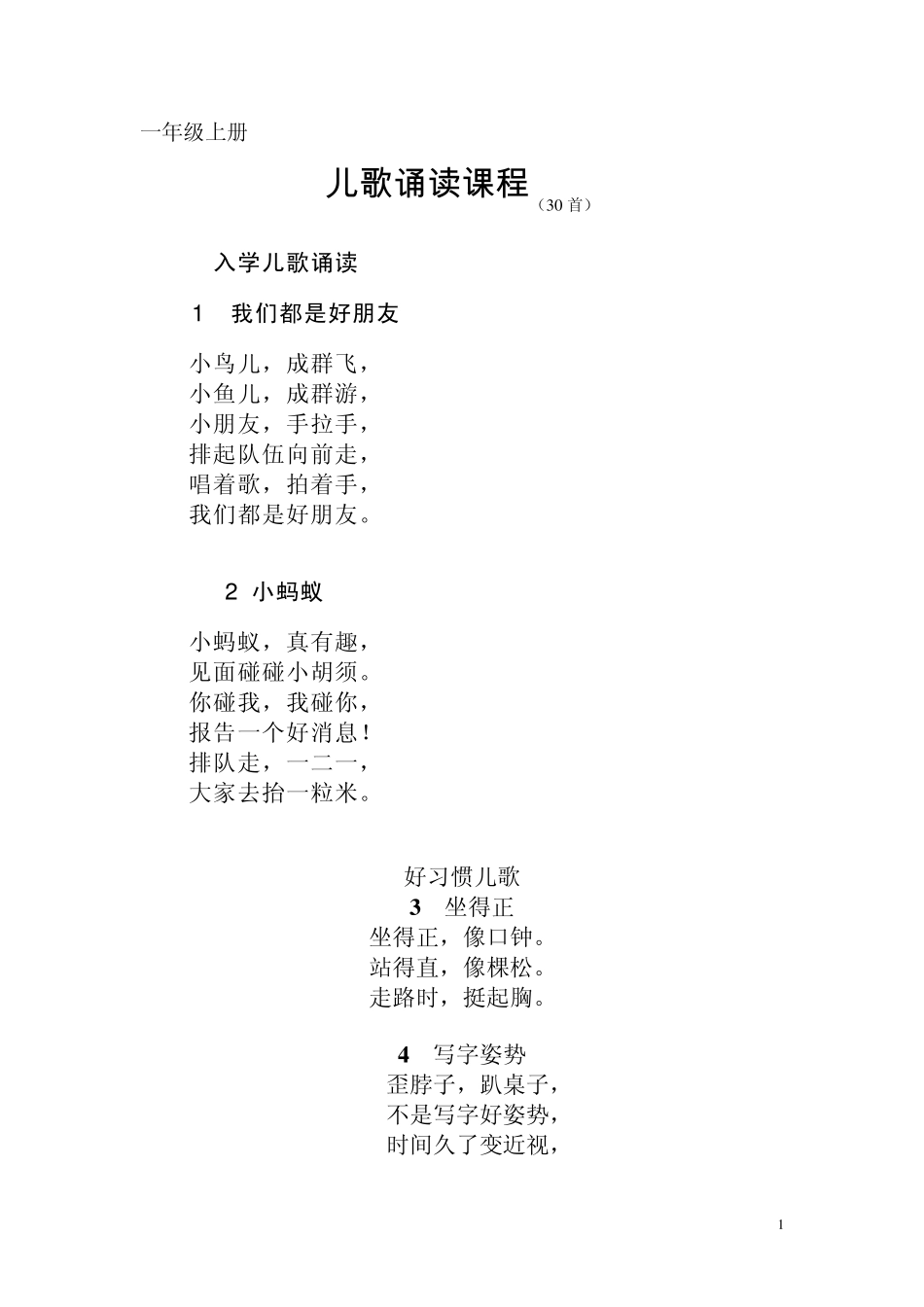 一年级上儿歌课程_第1页
