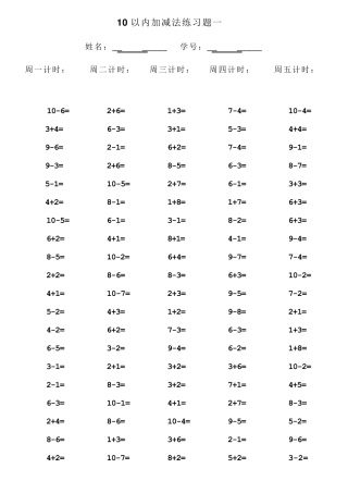一年级上册10以内加减法口算题