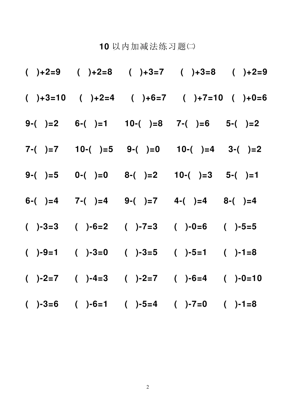 一年级上册10以内的加减法(可打印)_第2页