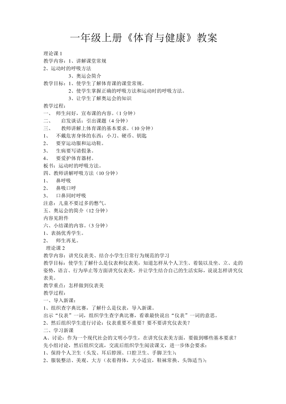 一年级上册《体育与健康》教案_第1页