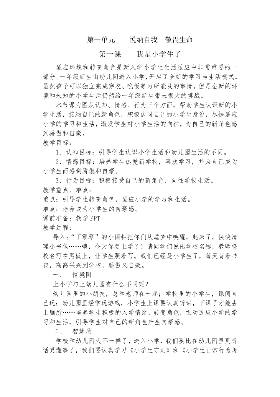 一年级上册《生命安全教育》教案_第1页