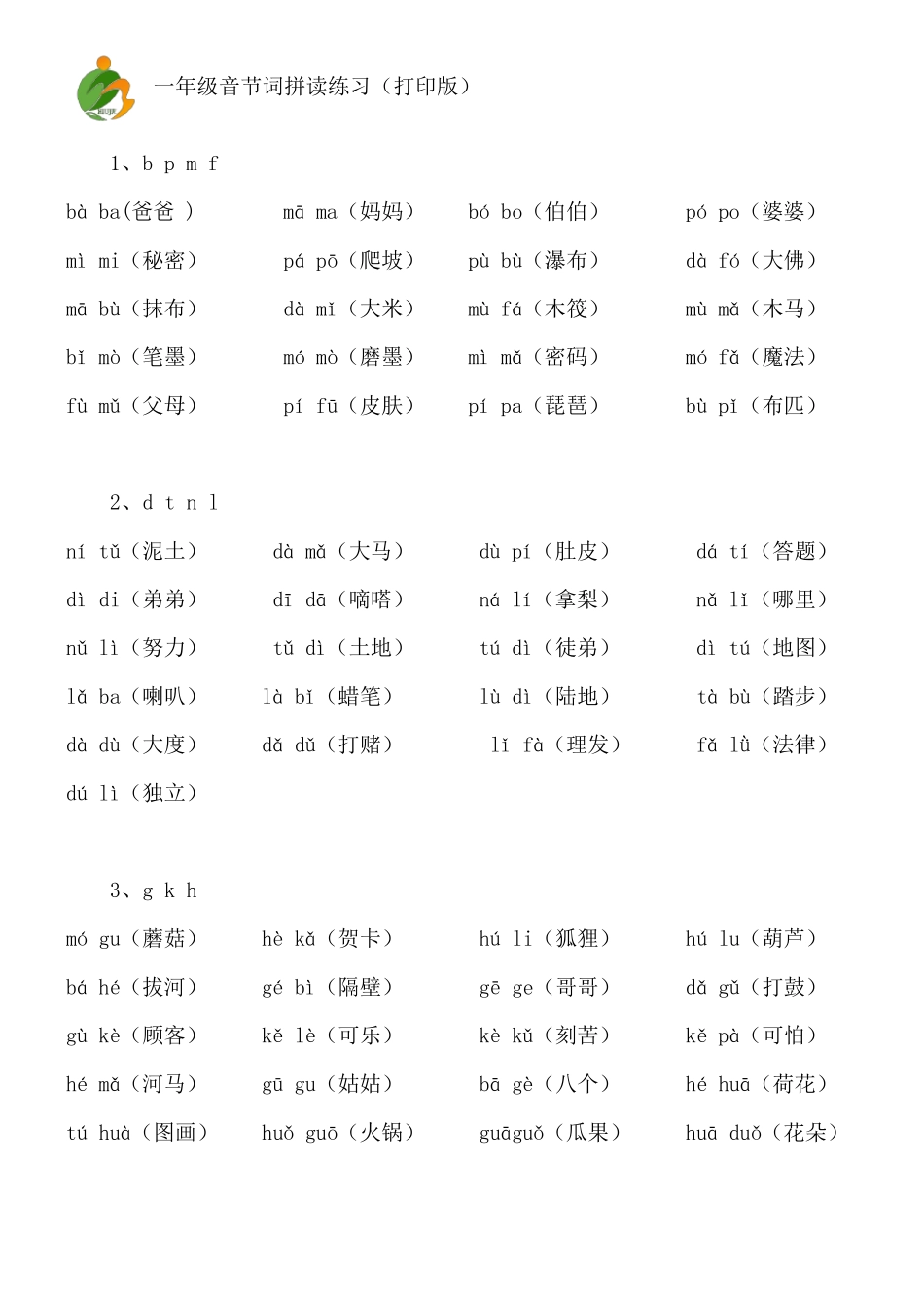 一年级上册专项音节词拼读练习打印版(已排版)_第1页