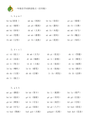 一年级上册专项音节词拼读练习打印版(已排版)