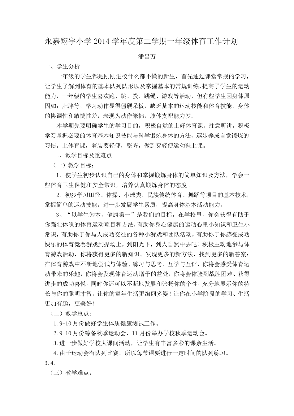 一年级上册体育教学计划教案全部_第1页