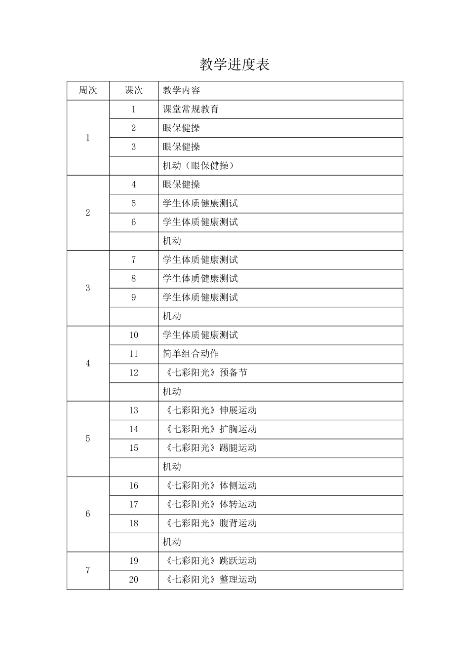 一年级上册体育教学计划教案全部_第3页