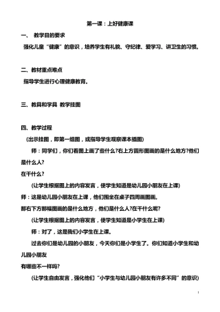 一年级上册健康教育全册教案