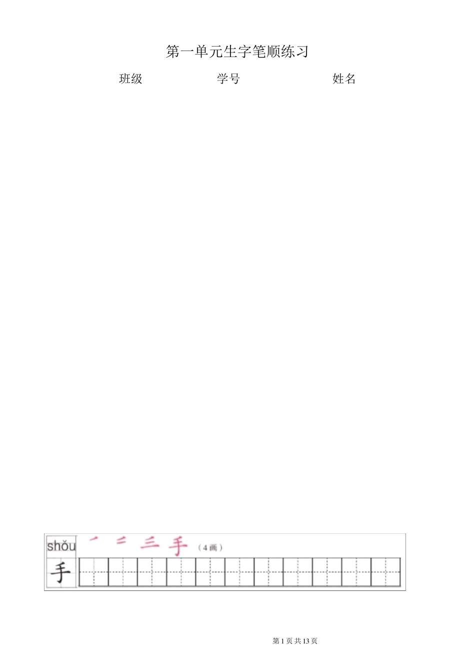 一年级上册全册写字表笔顺练习_第1页