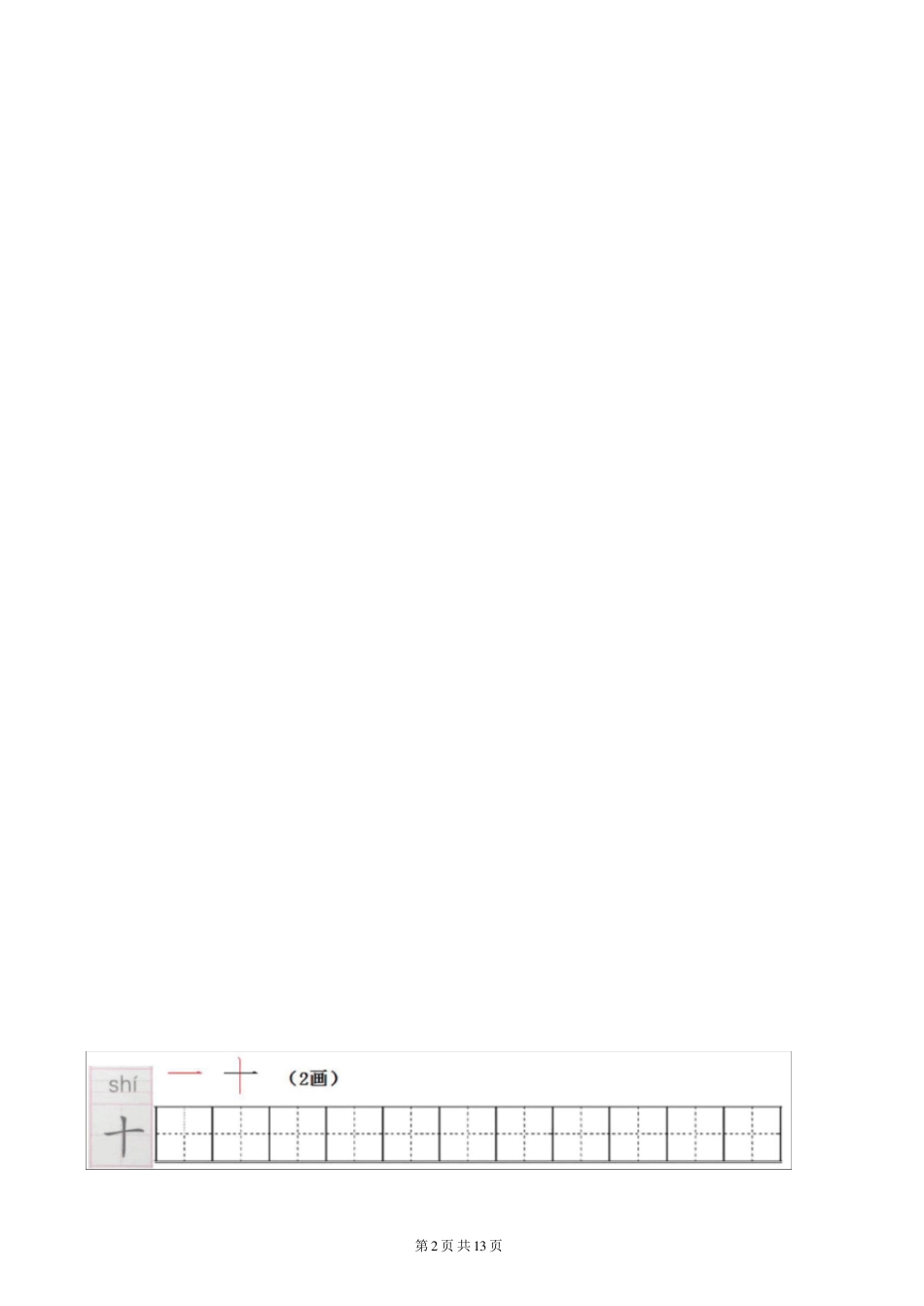 一年级上册全册写字表笔顺练习_第2页