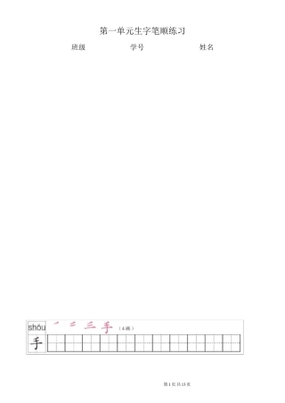 一年级上册全册写字表笔顺练习