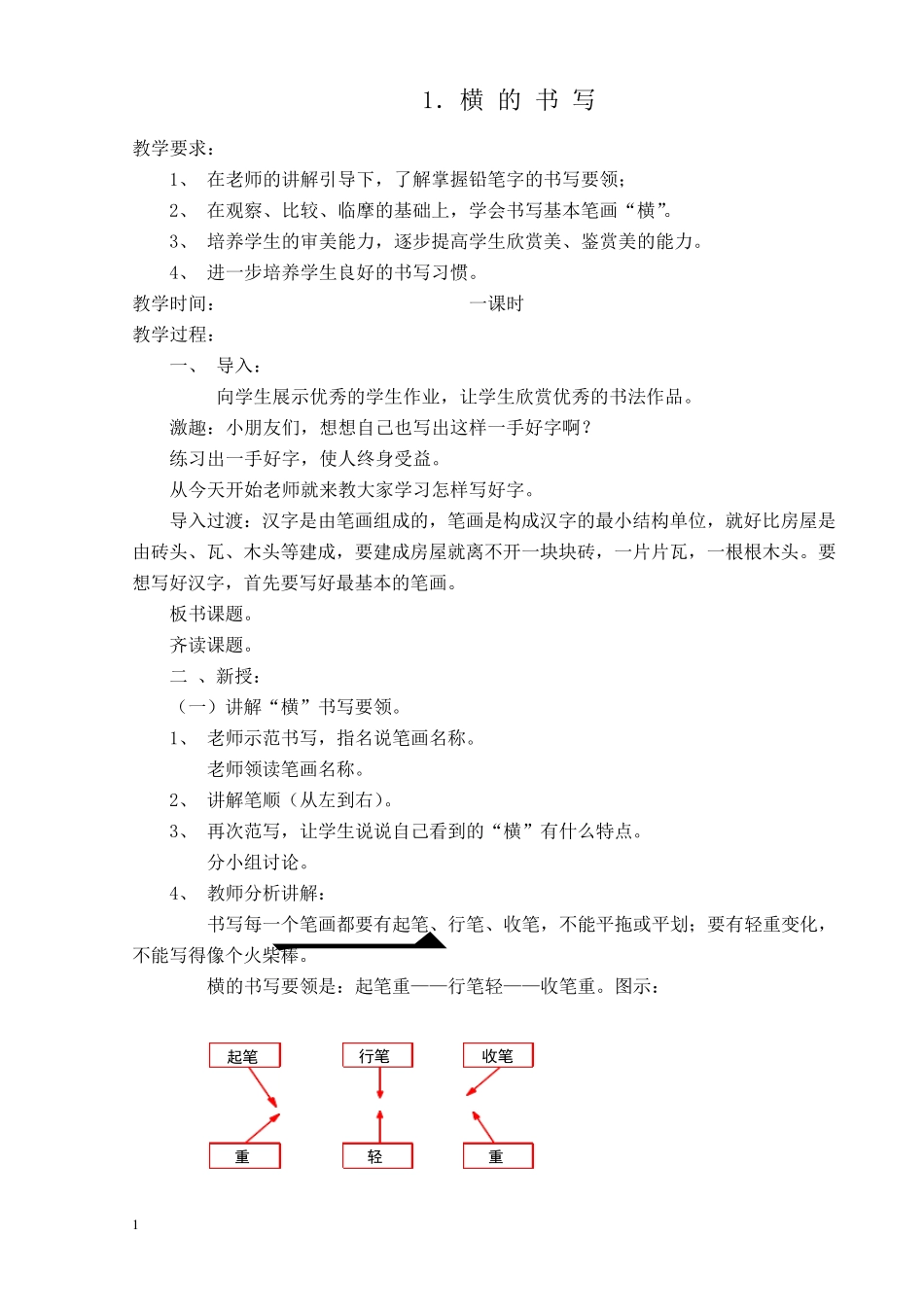 一年级上册写字教案_第1页
