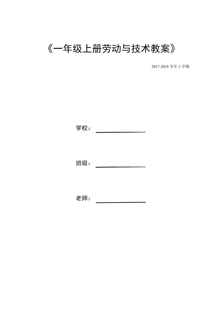 一年级上册劳动技术教案_第1页