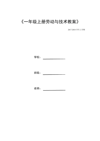 一年级上册劳动技术教案