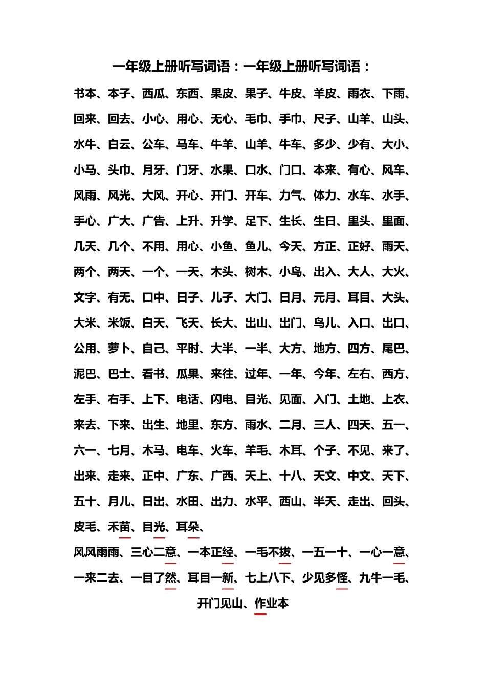 一年级上册听写词语_第1页