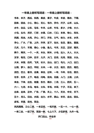 一年级上册听写词语