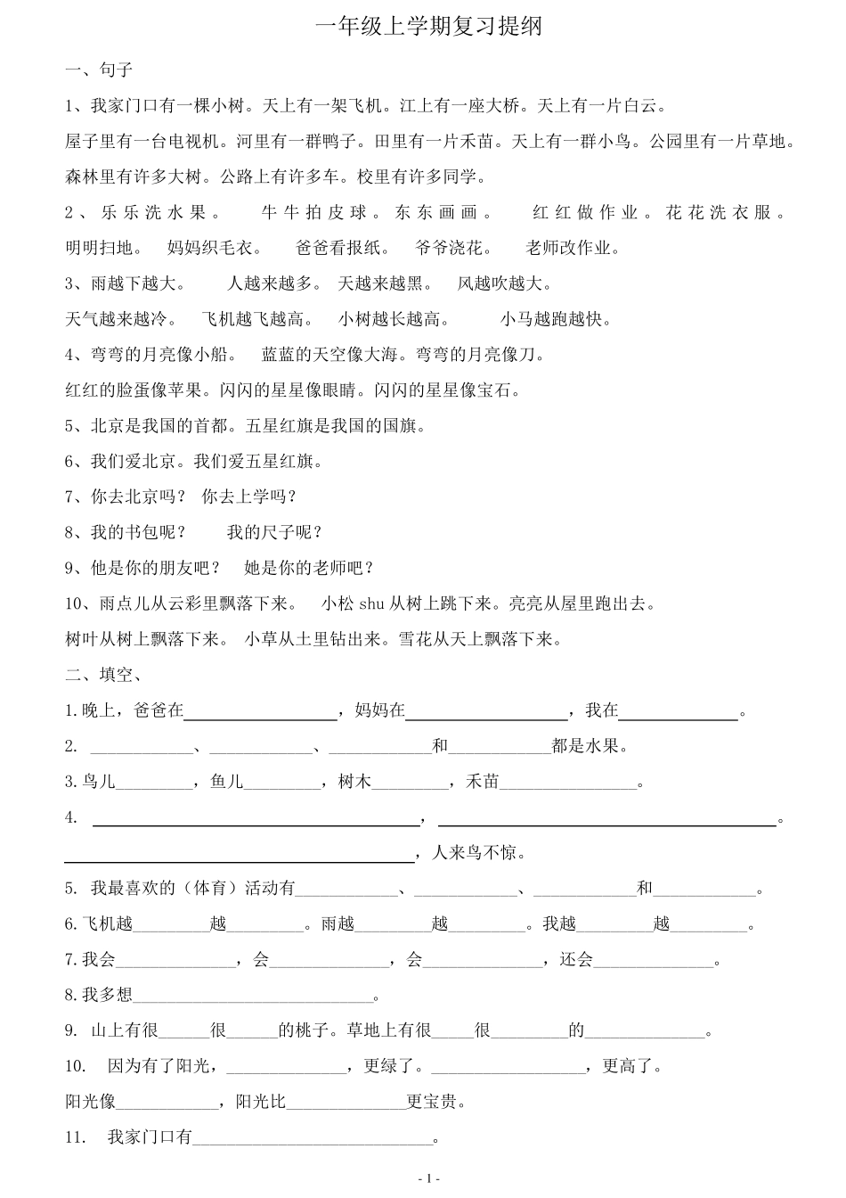 一年级上册复习练习(字词句练习)_第1页