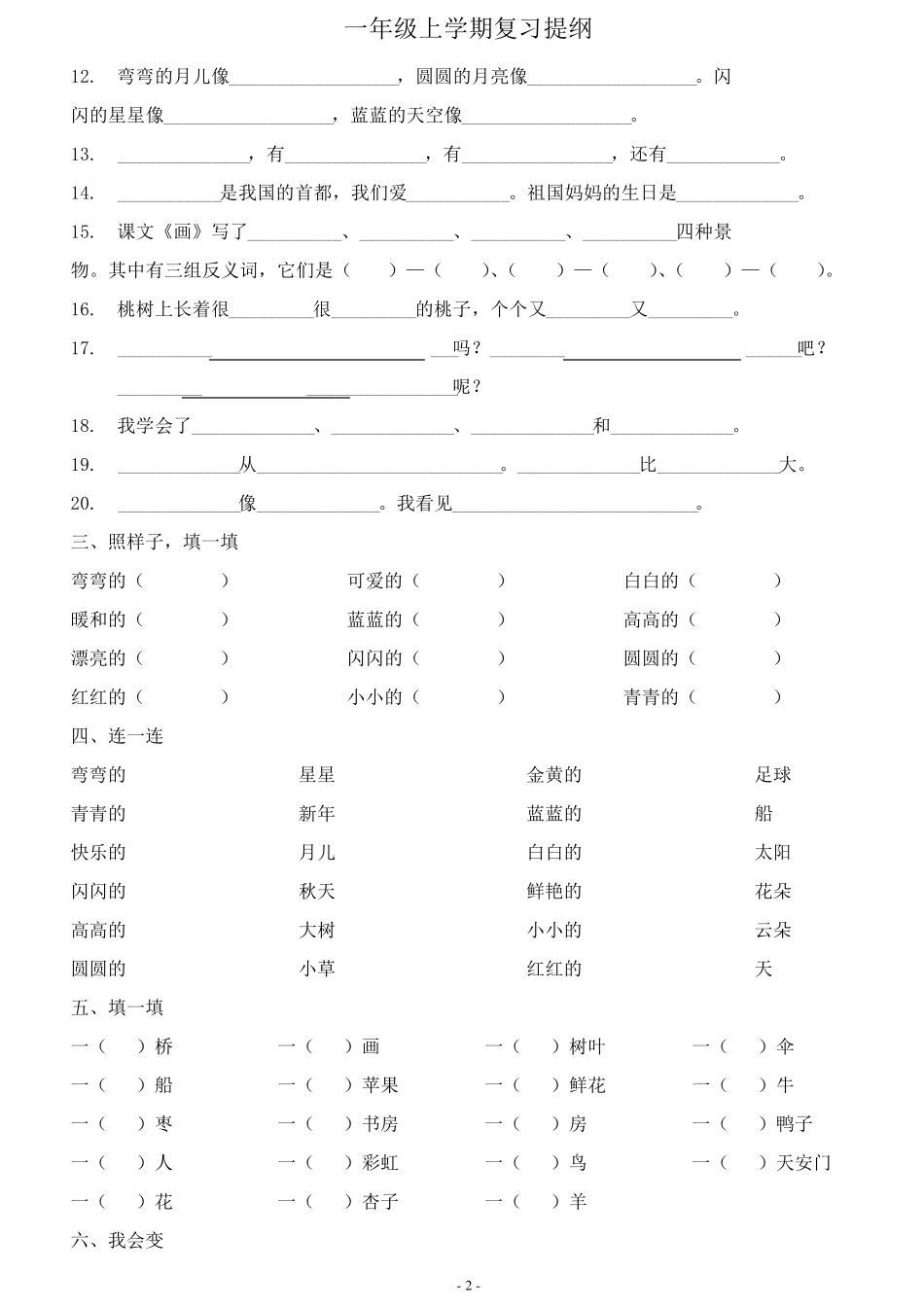 一年级上册复习练习(字词句练习)_第2页