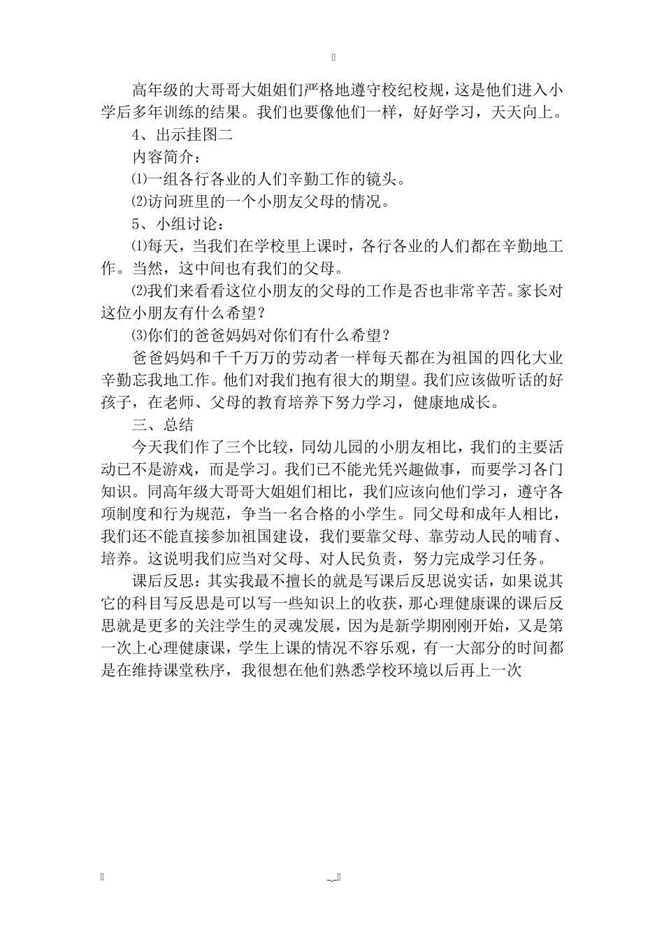 一年级上册心理健康教育教案_第2页