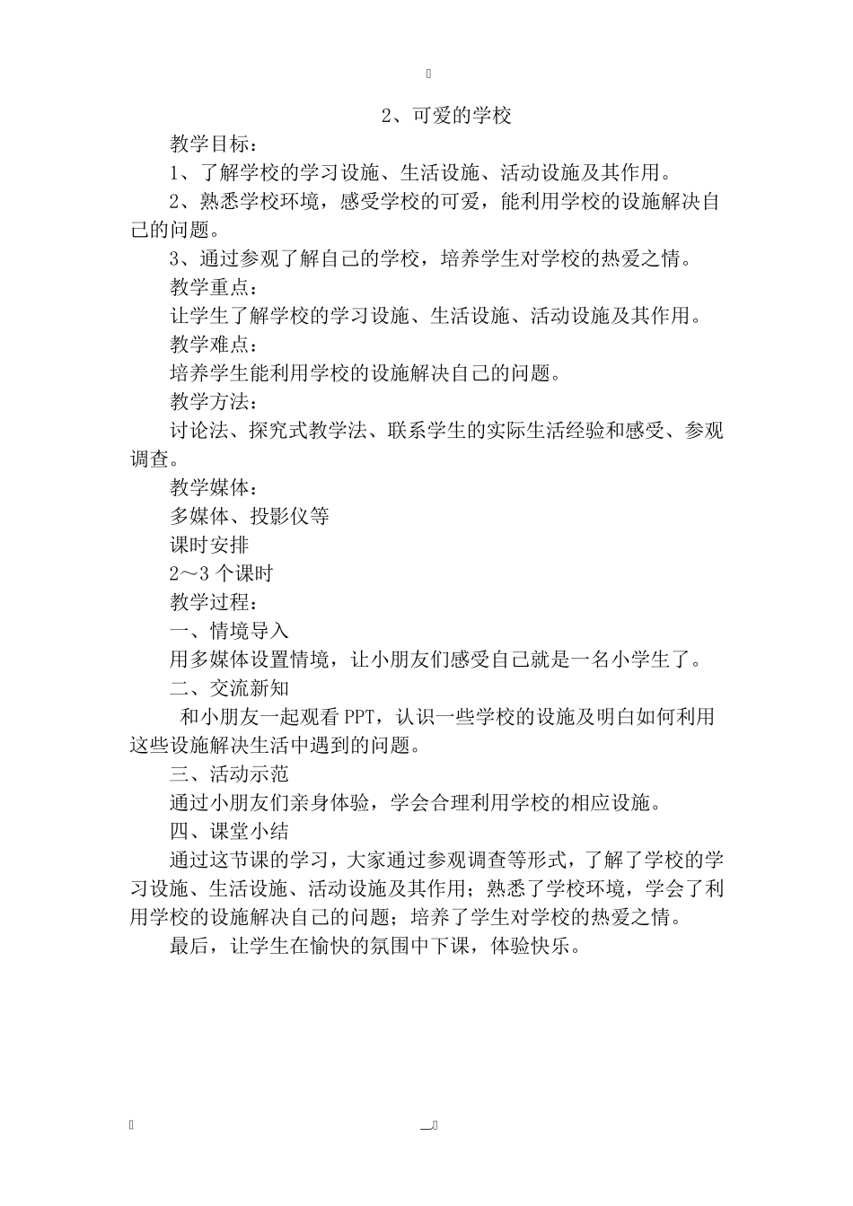 一年级上册心理健康教育教案_第3页