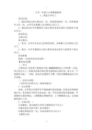 一年级上册心理健康教育教案
