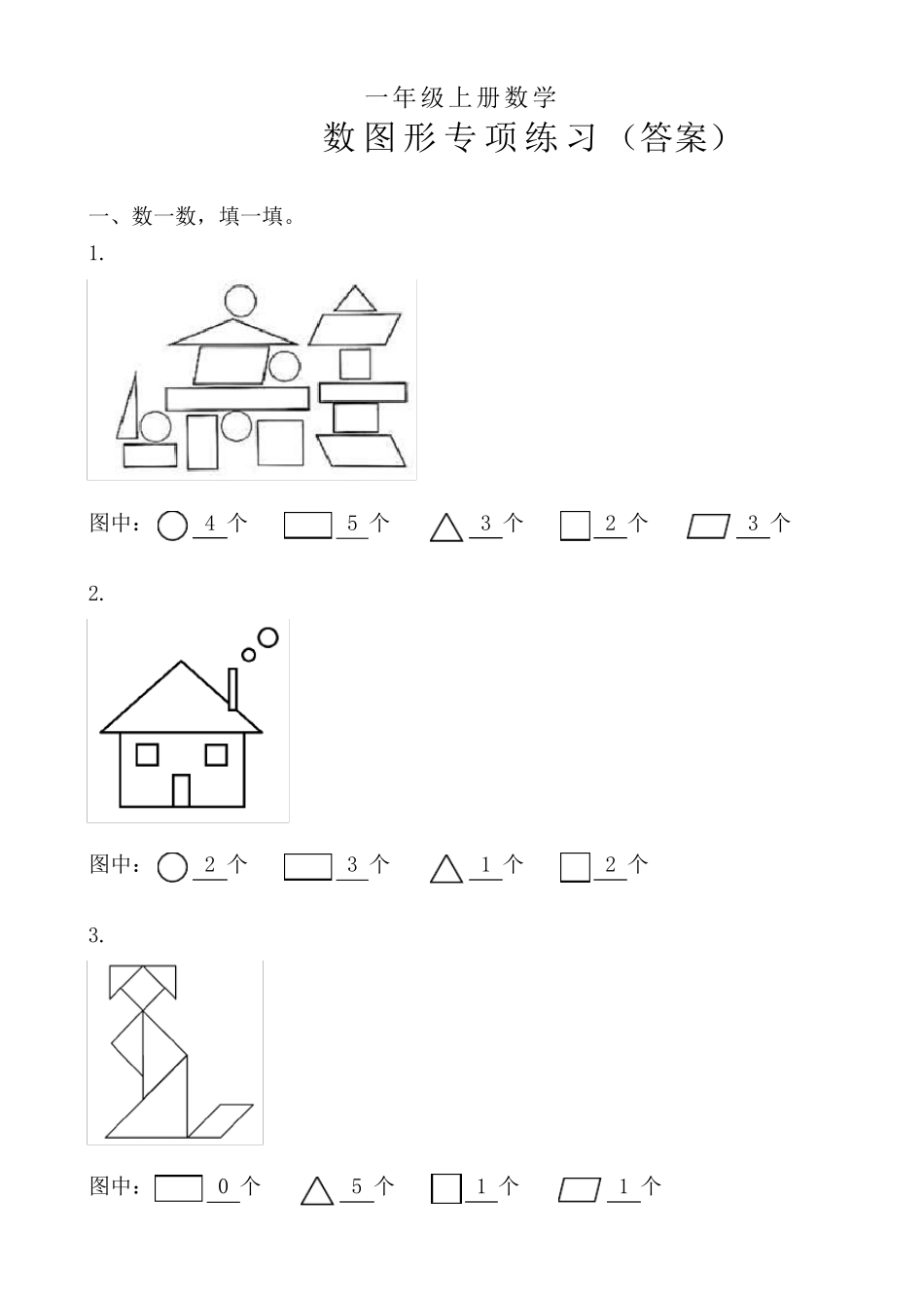 一年级上册数学《数图形练习》含答案_第1页