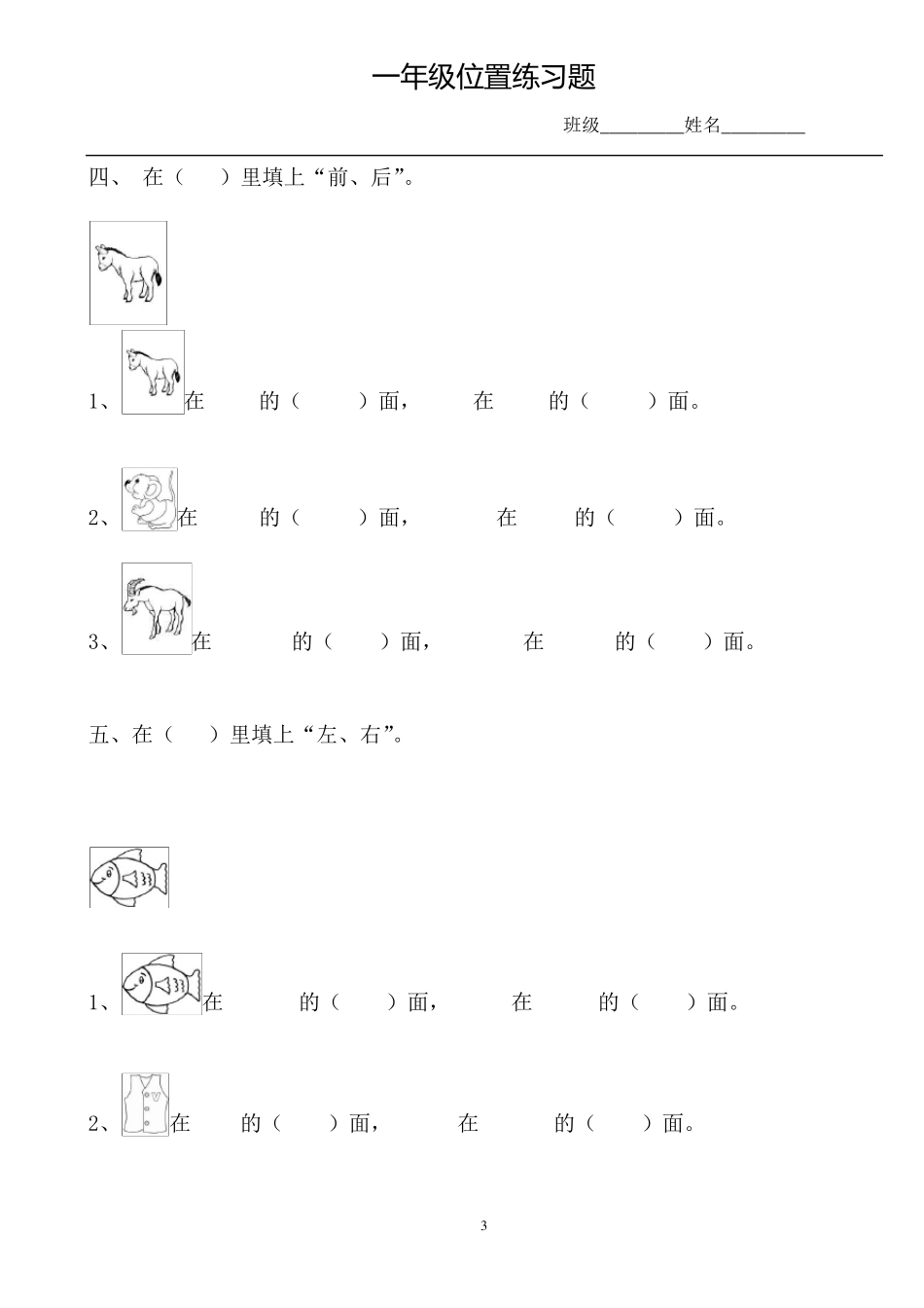 一年级上册数学位置专项练习题_第3页