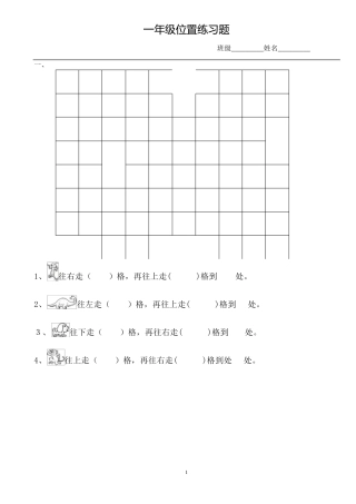 一年级上册数学位置专项练习题