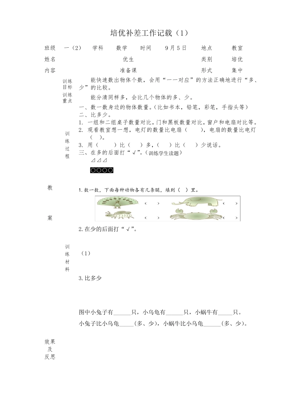 一年级上册数学培优补差工作记载_第1页