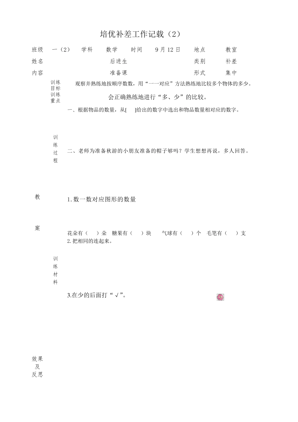 一年级上册数学培优补差工作记载_第2页