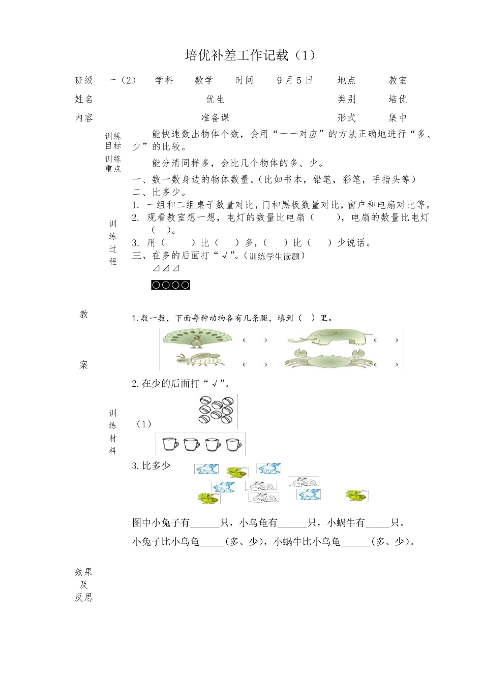一年级上册数学培优辅差记载_第1页
