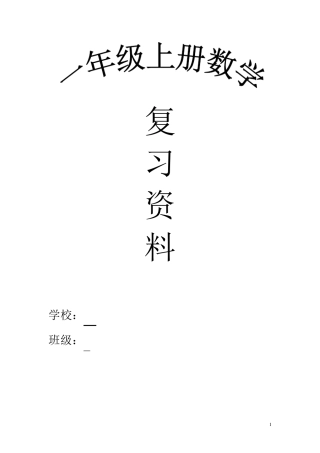 一年级上册数学复习资料汇总