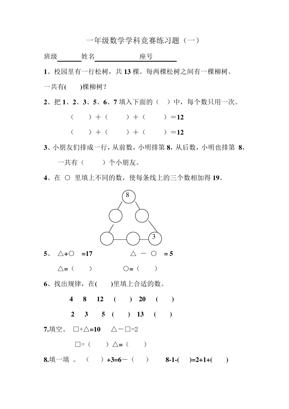 一年级上册数学奥数题1_第1页