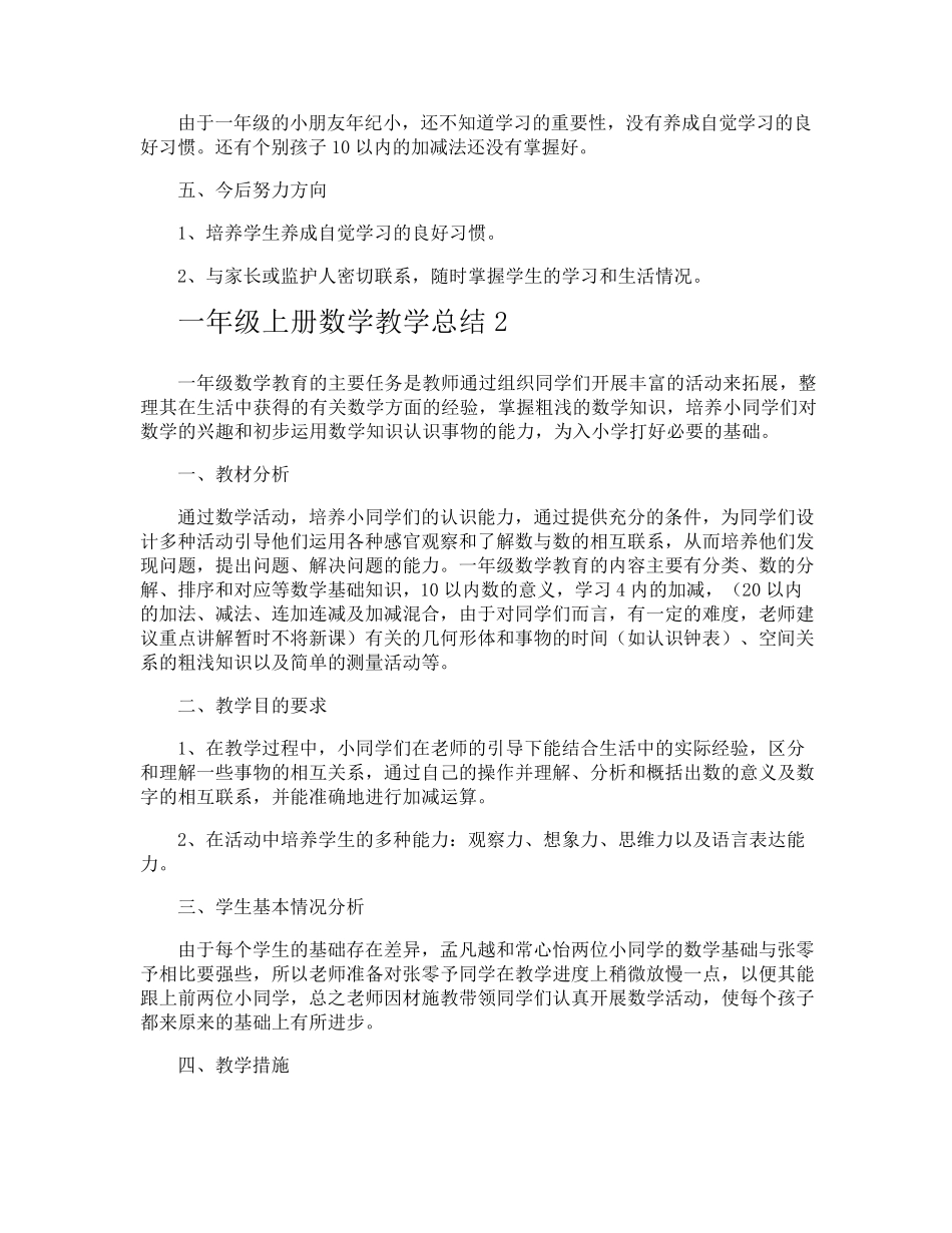 一年级上册数学教学总结_第2页