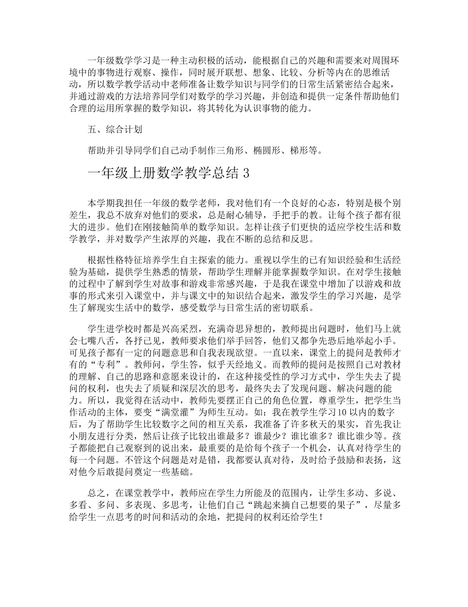一年级上册数学教学总结_第3页