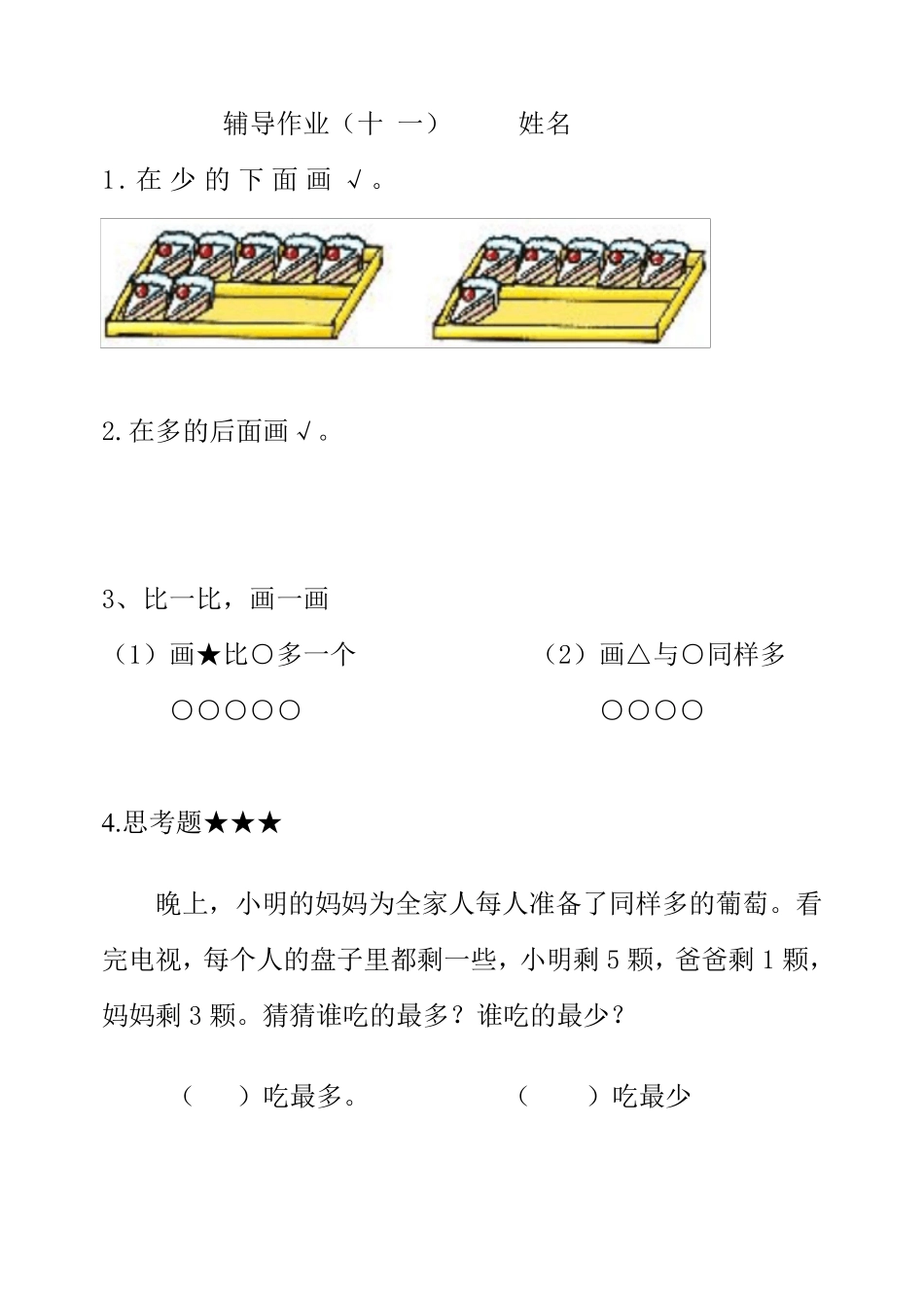 一年级上册数学新课标辅导作业_第2页