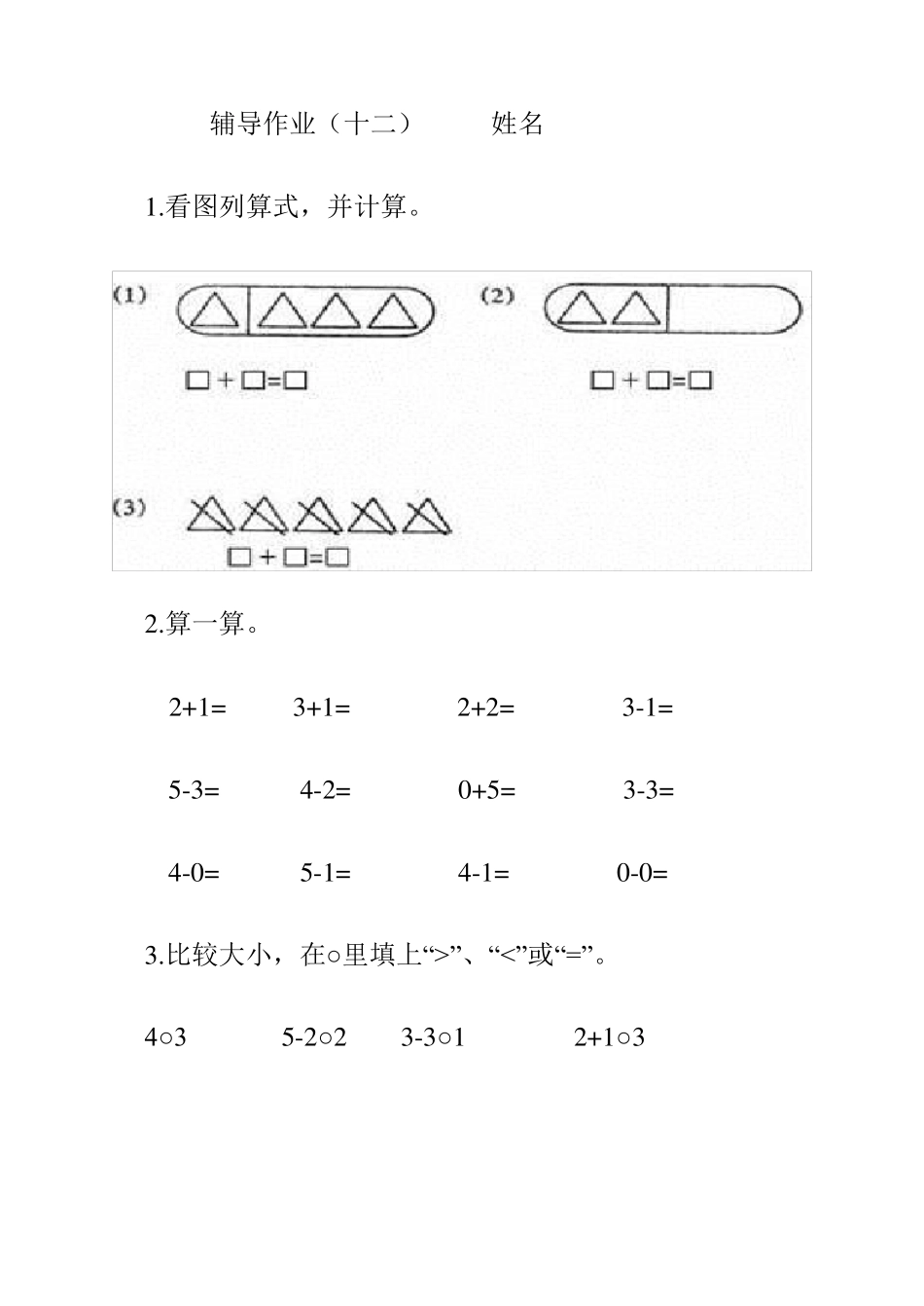 一年级上册数学新课标辅导作业_第3页