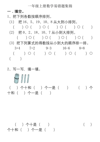 一年级上册数学易错题集锦