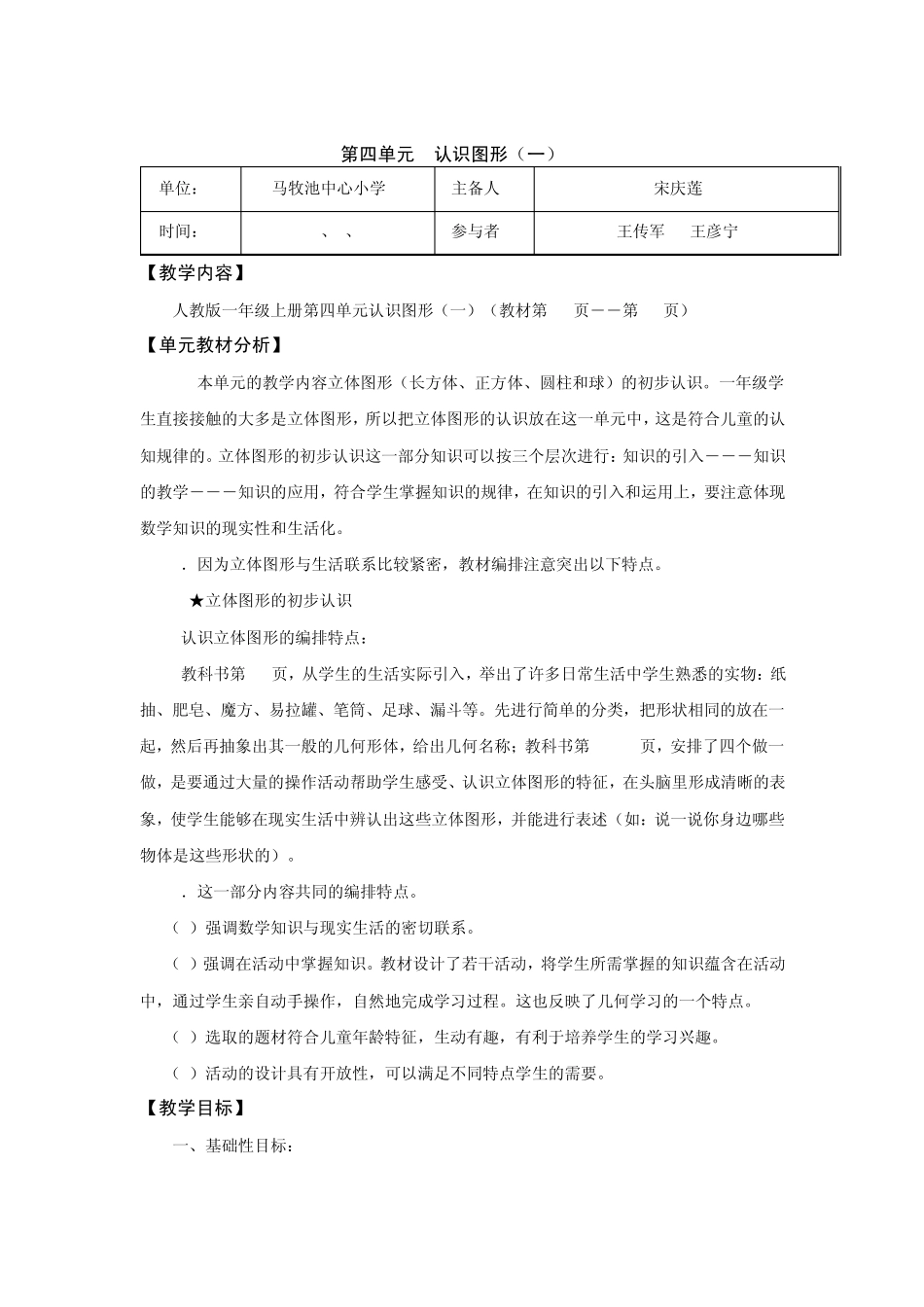 一年级上册数学第四单元认识图形二次备课_第1页