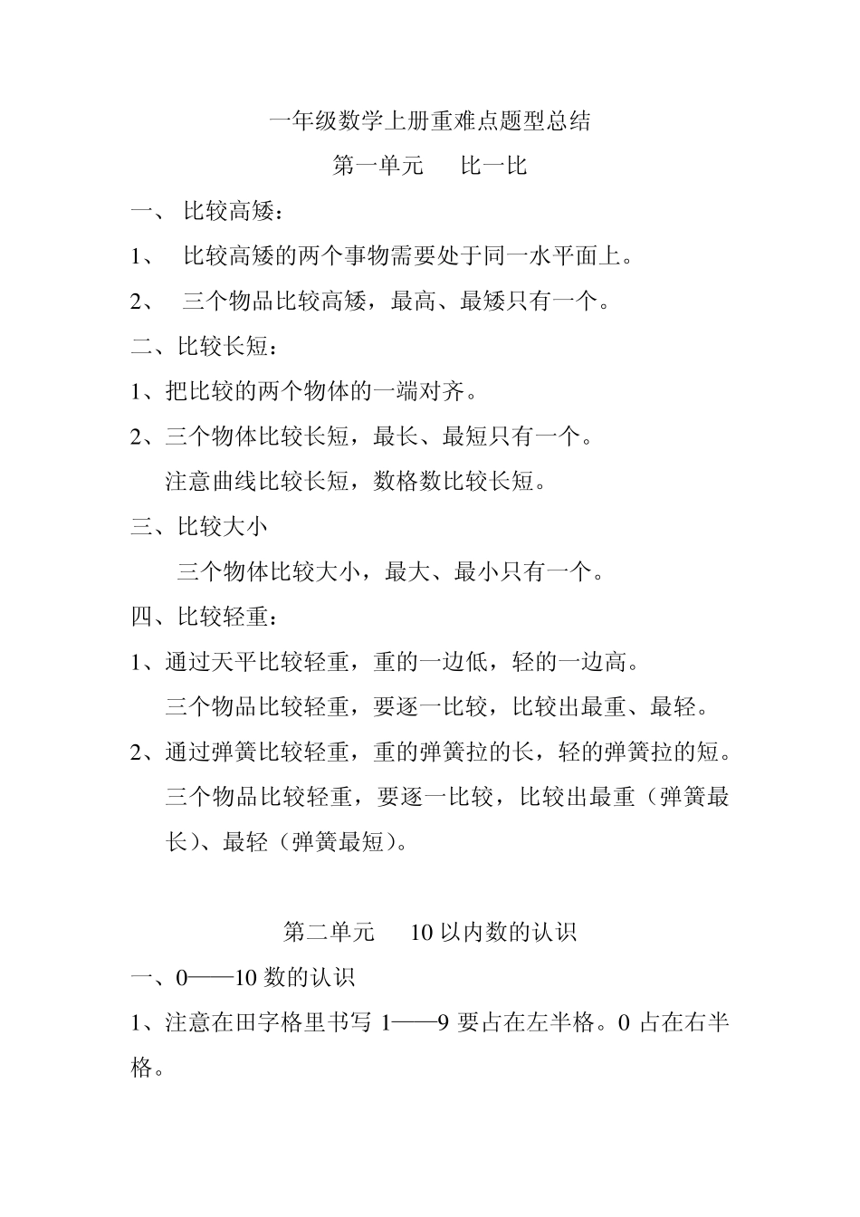 一年级上册数学重难点题型总结_第1页