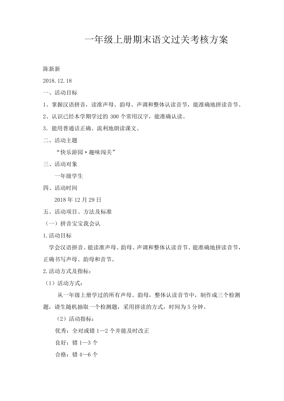 一年级上册期末语文过关考核方案_第1页