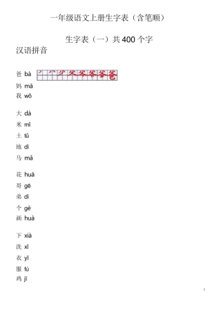 一年级上册汉字表(带拼音与笔画笔顺)
