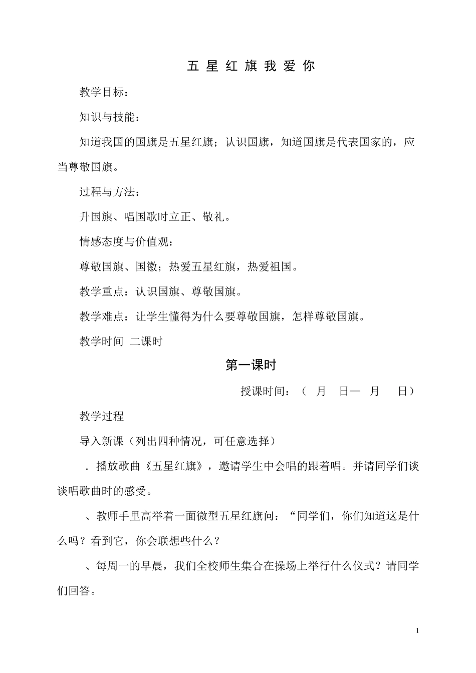 一年级上册法制教育教案_第1页