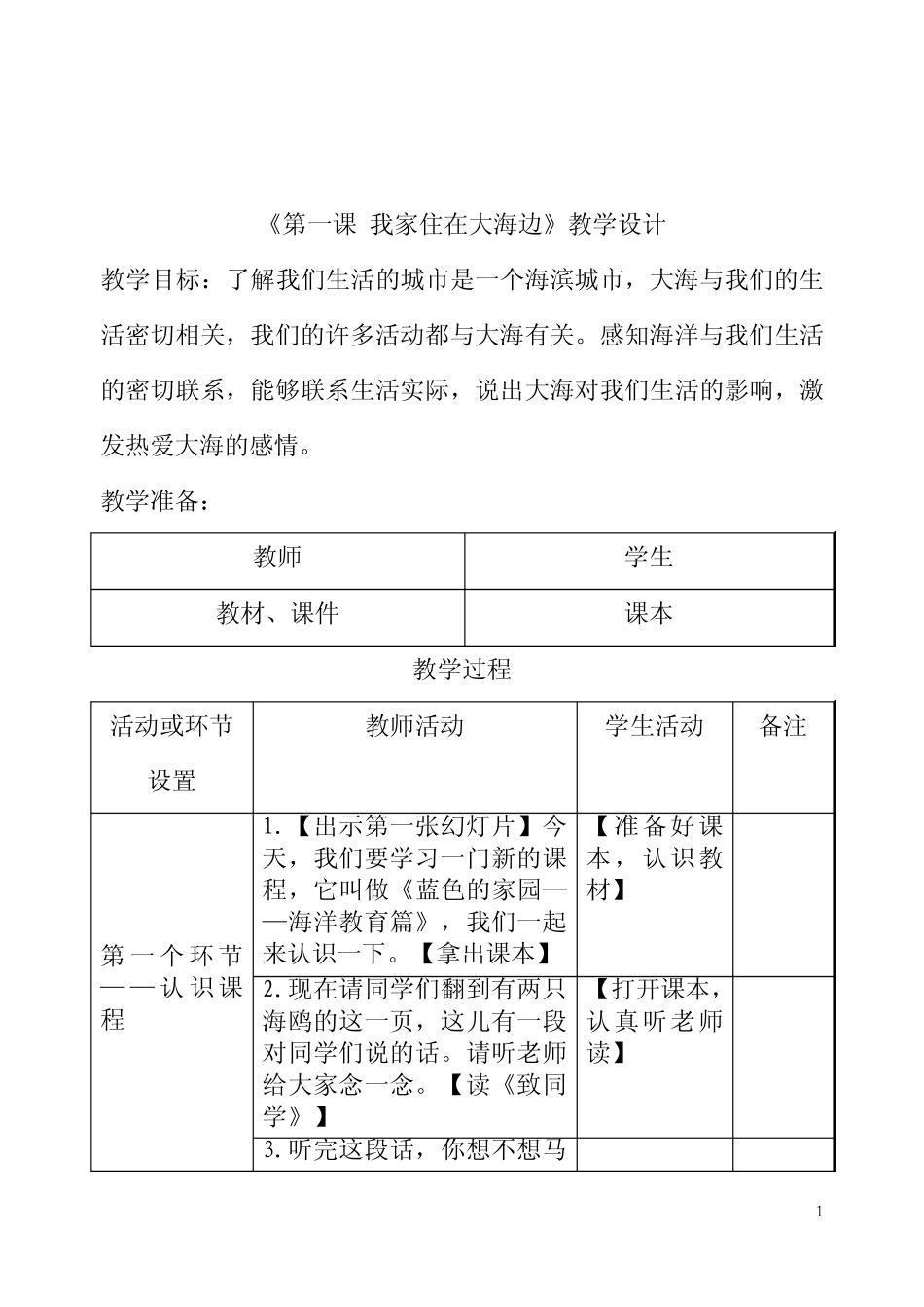 一年级上册海洋教育教案我家住在大海边_第1页