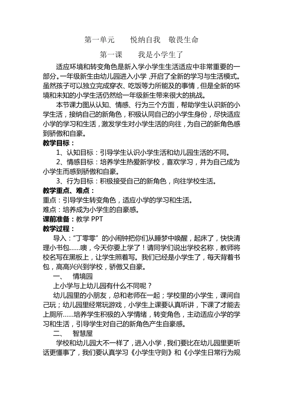 一年级上册生命安全教育教案_第1页