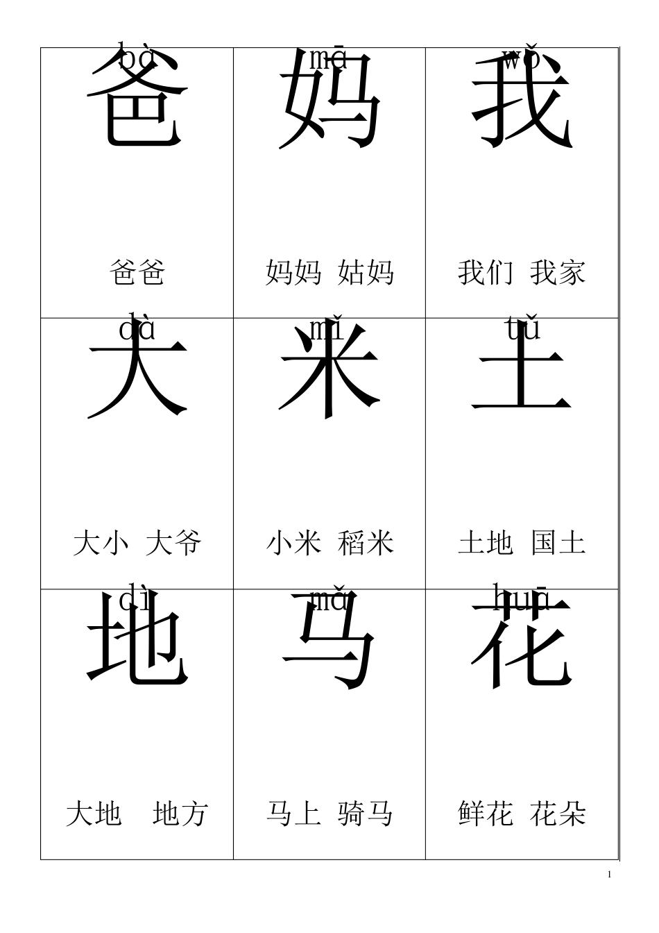 一年级上册生字卡片带拼音组词_第1页