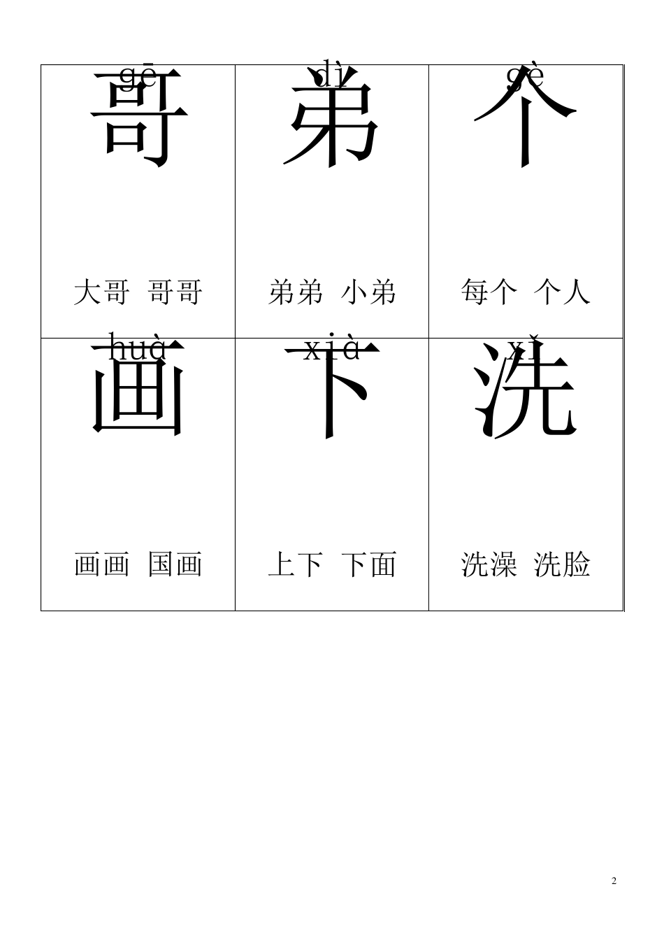 一年级上册生字卡片带拼音组词_第2页