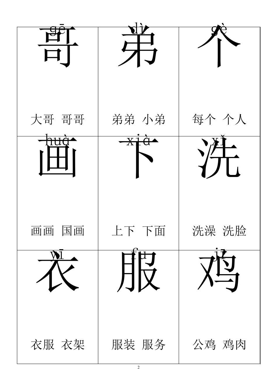 一年级上册生字卡片带拼音组词学习_第2页
