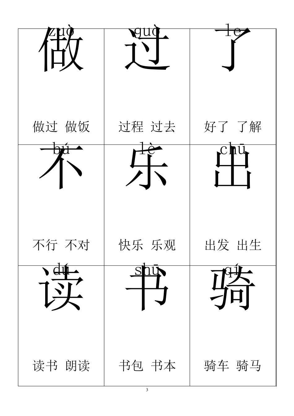 一年级上册生字卡片带拼音组词学习_第3页