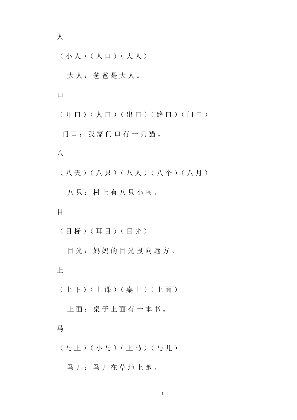 一年级上册生字组词和造句_第1页